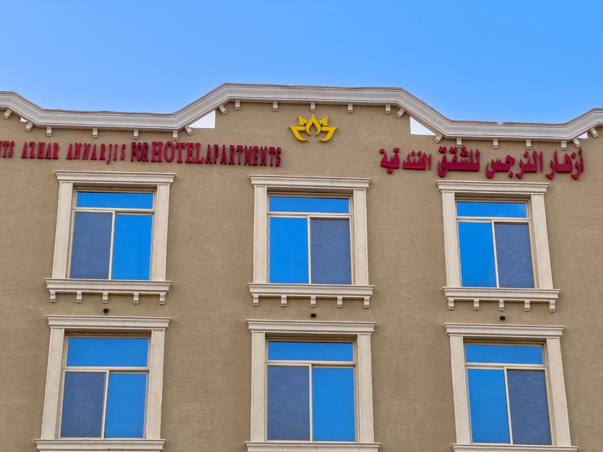 أزهار النرجس للشقق الفندقية Apartment *